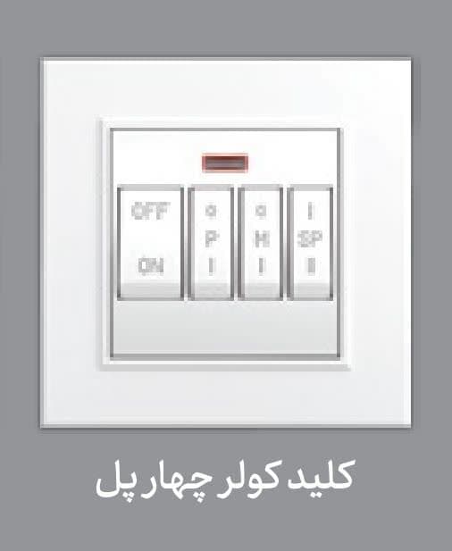 کلید کولر چهارپل ایران الکتریک مدل برلیان سفید