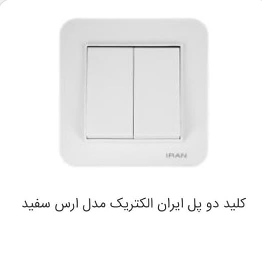 کلید دوپل ایران الکتریک مدل ارس سفید
